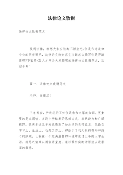 法律论文致谢.docx