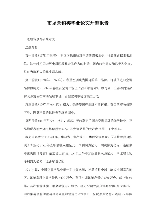 市场营销类毕业论文开题报告