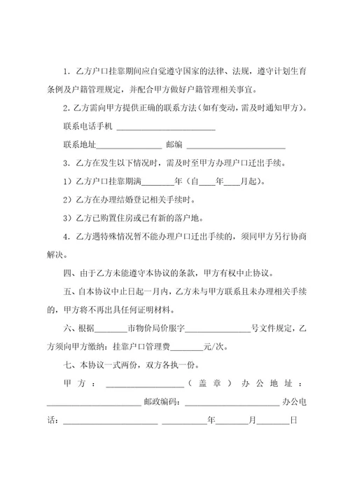 户口挂靠合同协议书范本