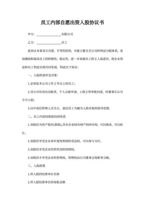 员工内部自愿出资入股协议书