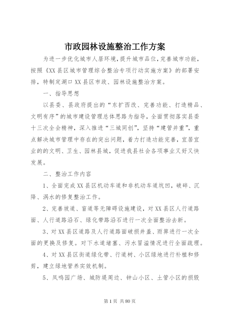 市政园林设施整治工作方案.docx