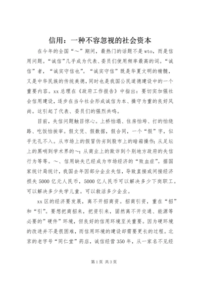 信用：一种不容忽视的社会资本 (5).docx