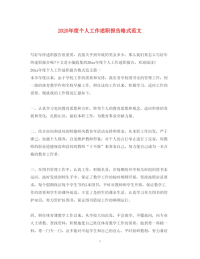 精编年度个人工作述职报告格式范文.docx