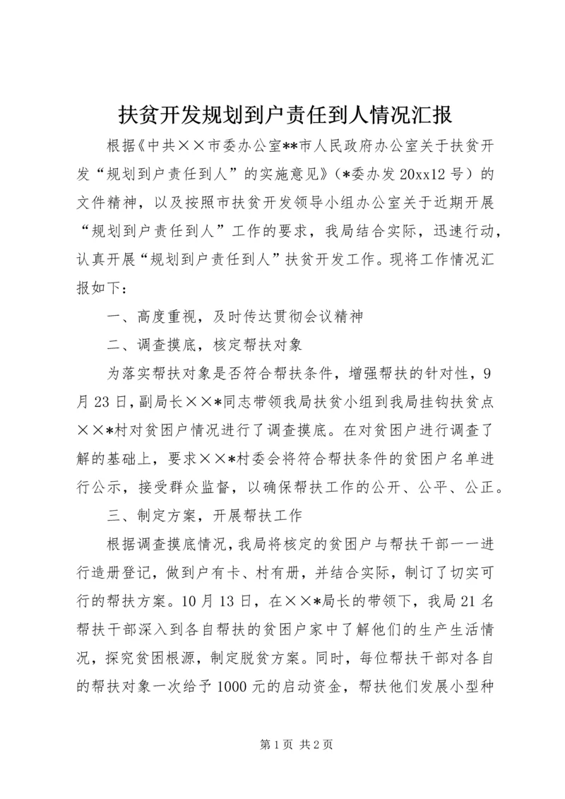 扶贫开发规划到户责任到人情况汇报.docx