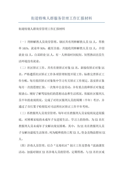 街道特殊人群服务管理工作汇报材料