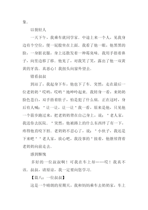 一位叔叔作文.docx