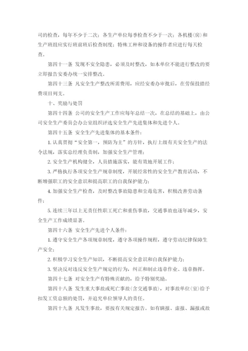 公司安全管理制度.docx