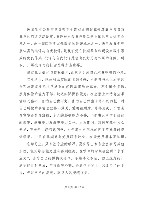 民主生活会个人党性分析报告精编.docx