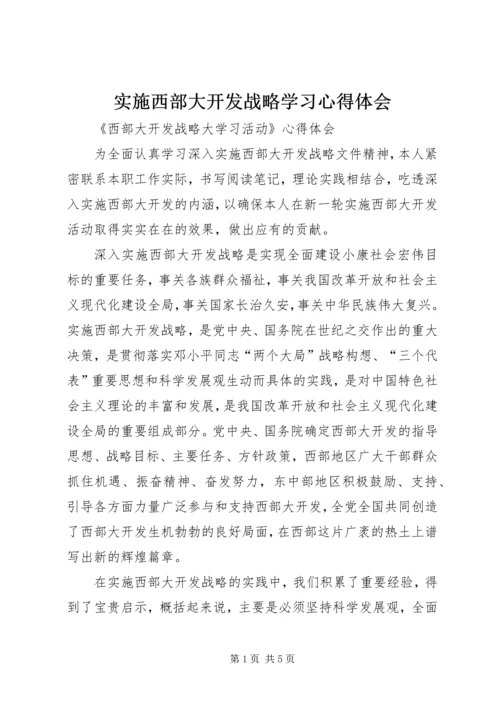 实施西部大开发战略学习心得体会.docx