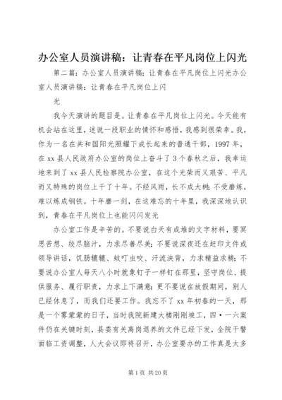 办公室人员演讲稿：让青春在平凡岗位上闪光_1.docx