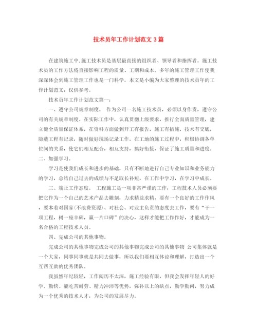 精编之技术员年工作计划范文3篇.docx
