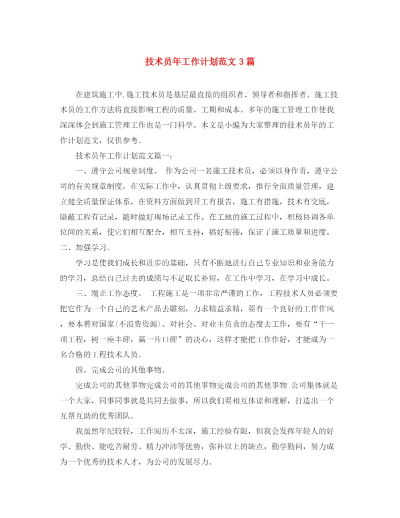 精编之技术员年工作计划范文3篇.docx