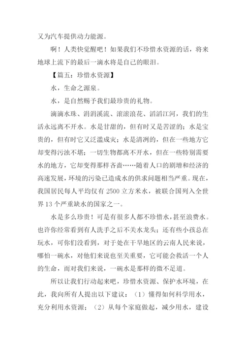 珍惜水资源作文-2.docx