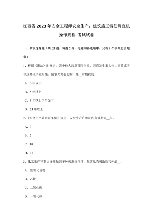 2023年江西省安全工程师安全生产建筑施工钢筋调直机操作规程考试试卷.docx