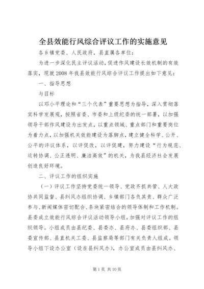 全县效能行风综合评议工作的实施意见.docx