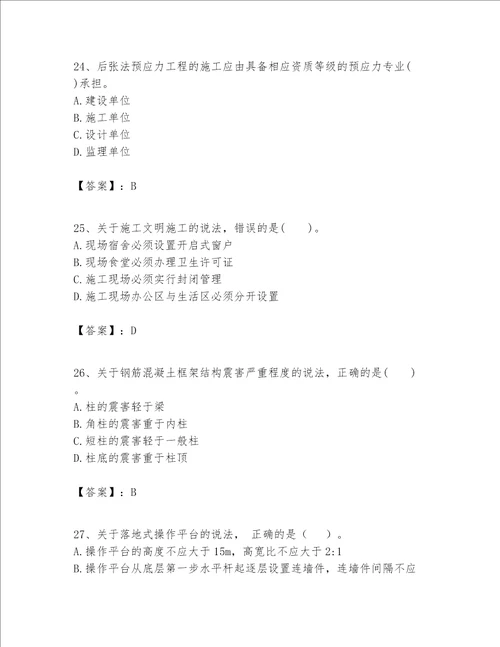 一级建造师之一建建筑工程实务题库及答案易错题