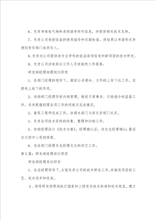 研发部副经理岗位职责