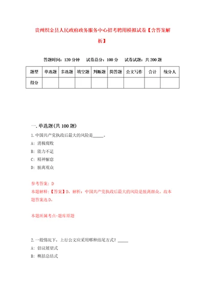 贵州织金县人民政府政务服务中心招考聘用模拟试卷含答案解析8