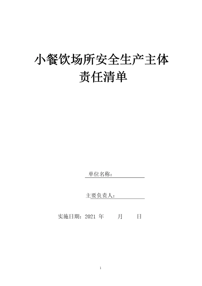 小餐饮场所安全生产主体责任清单