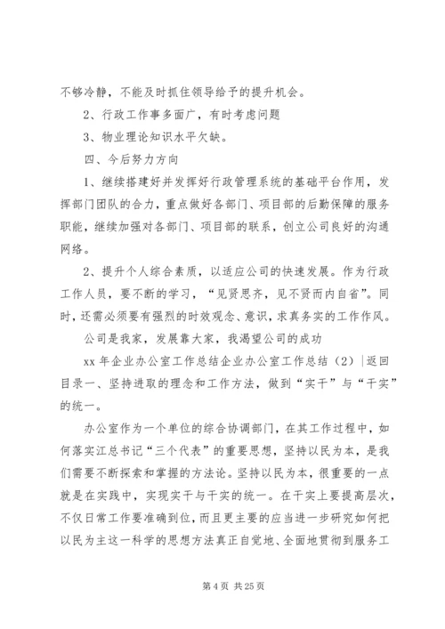 企业办公室工作总结4篇.docx