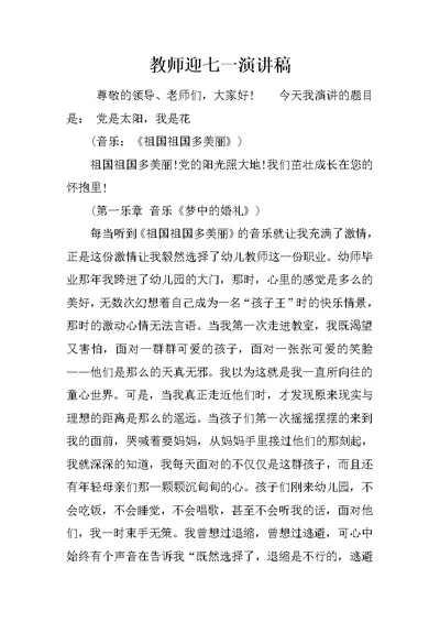 教师迎七一演讲稿