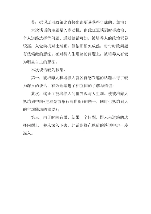 申请入党谈话记录范本入党申请人谈话记录范本