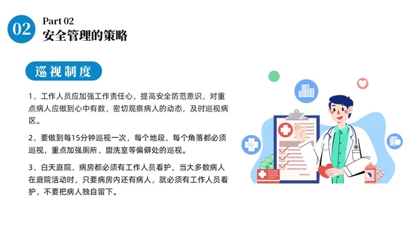 蓝色商务病区安全管理商务通用PPT