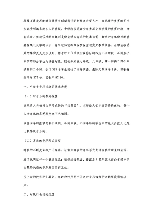当代中学生音乐兴趣的现状调查及分类分析