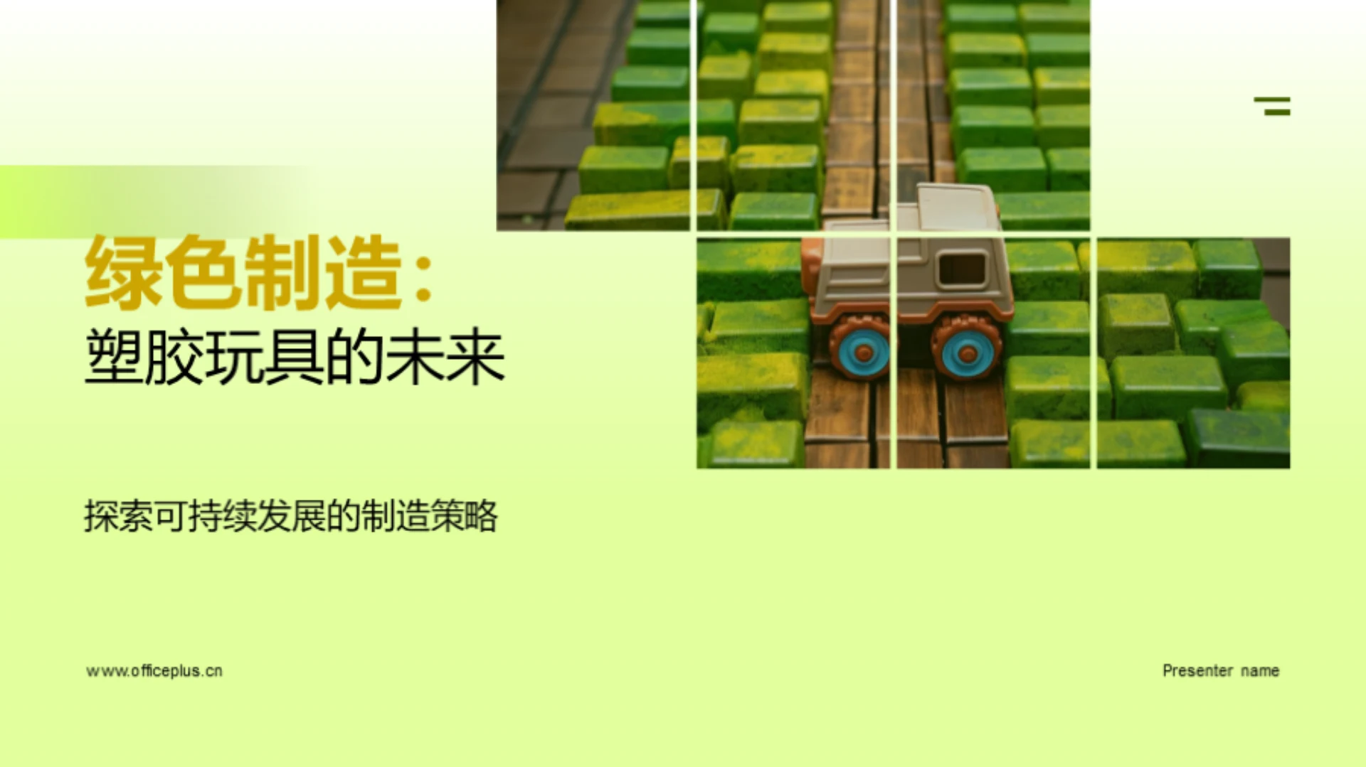 绿色制造:塑胶玩具的未来