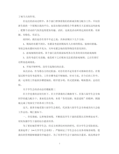 精编之有关于学生会的活动总结模板.docx