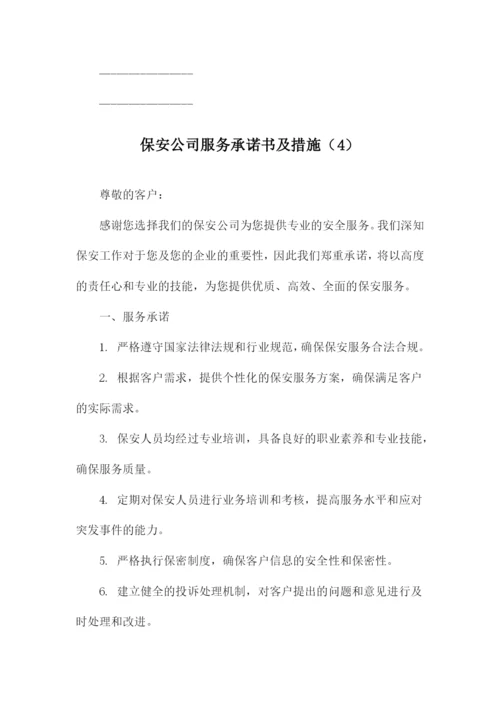 保安公司服务承诺书及措施.docx