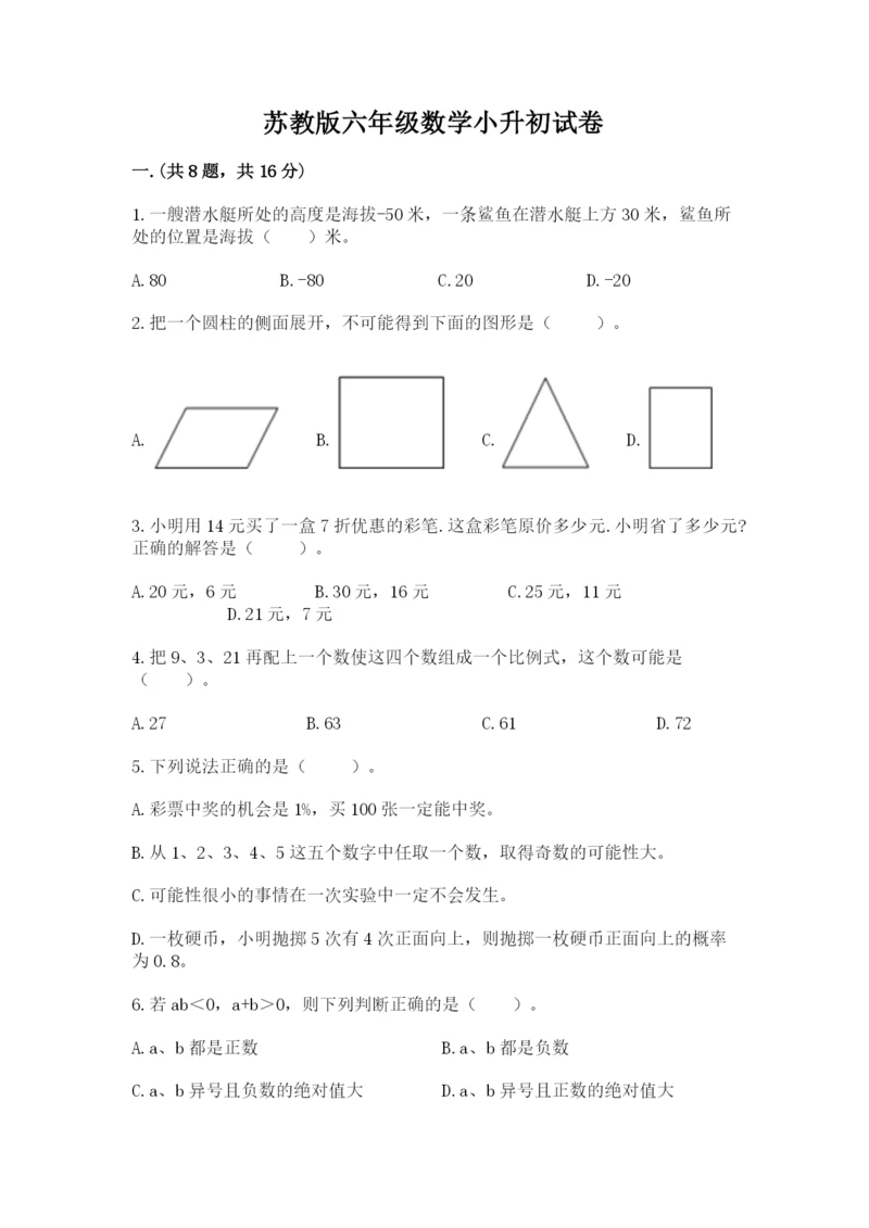 苏教版六年级数学小升初试卷及答案【最新】.docx