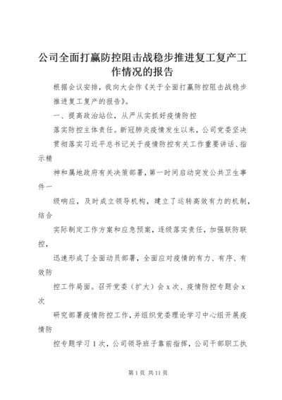 公司全面打赢防控阻击战稳步推进复工复产工作情况的报告.docx