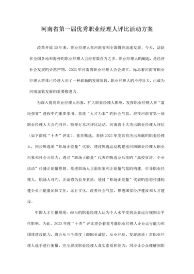 河南省第一届优秀职业经理人评选活动方案.docx