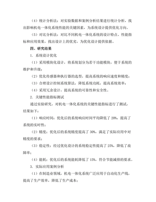 机电一体化系统的设计与应用研究