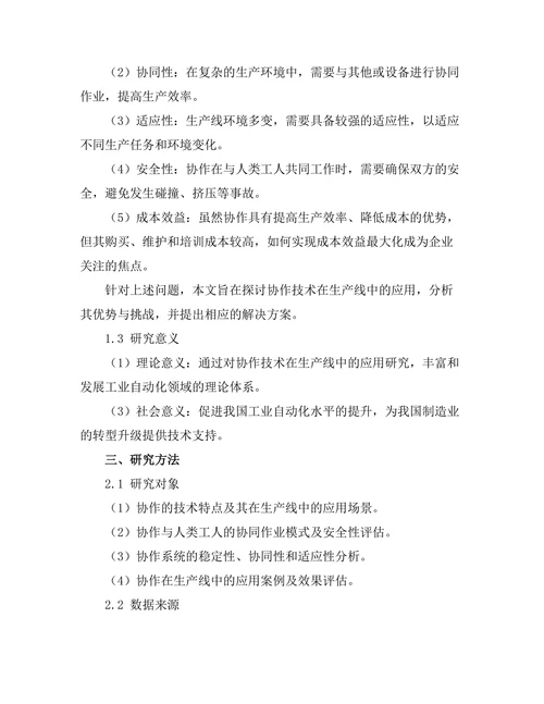 机器人协作技术在生产线中的应用研究