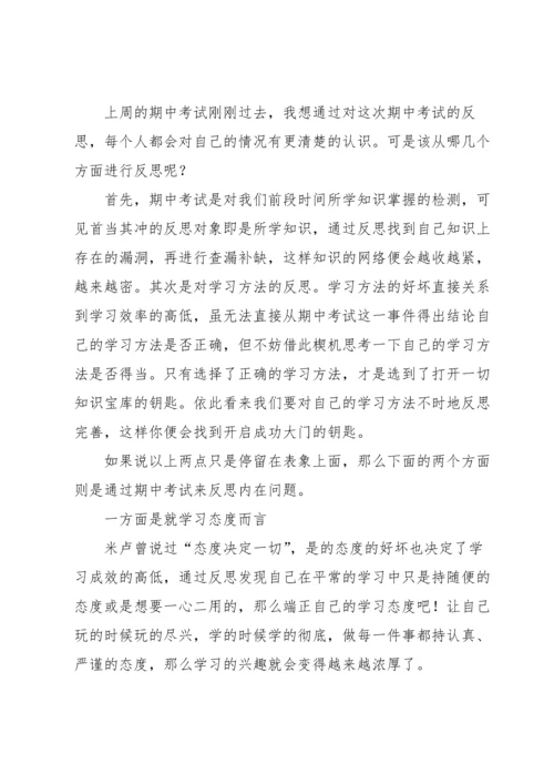 初中期中考试反思.docx