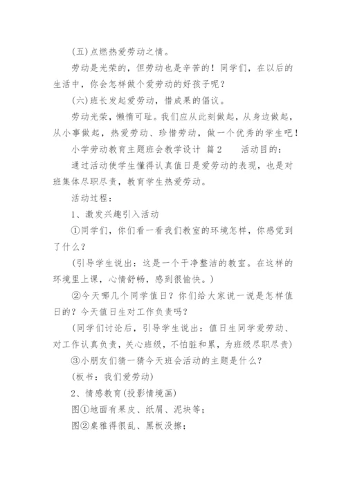 小学劳动教育主题班会教学设计.docx