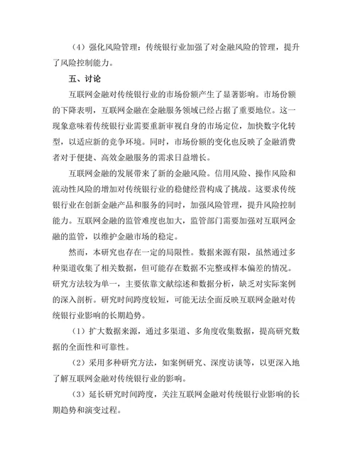 互联网金融对传统银行业的挑战