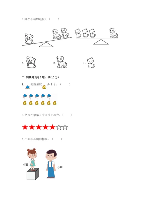 人教版一年级上册数学期中测试卷附参考答案【突破训练】.docx