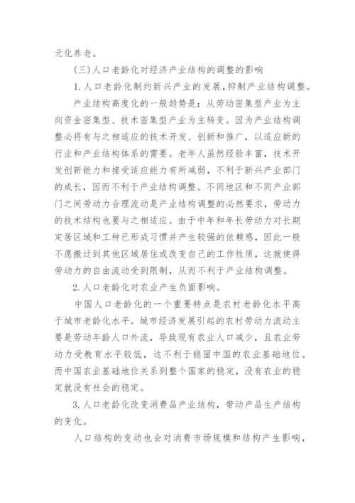 中国人口老龄化对经济发展的影响论文.docx