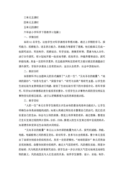 六年级小学科学下册教学计划（10篇）