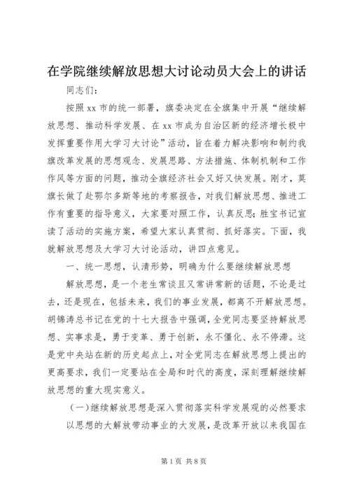 在学院继续解放思想大讨论动员大会上的讲话 (2).docx