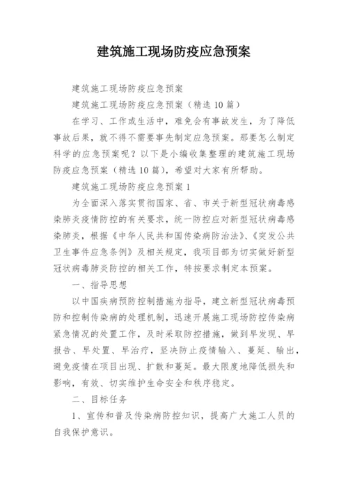 建筑施工现场防疫应急预案.docx