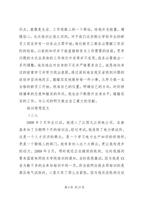 最新精选培训感想范文.docx