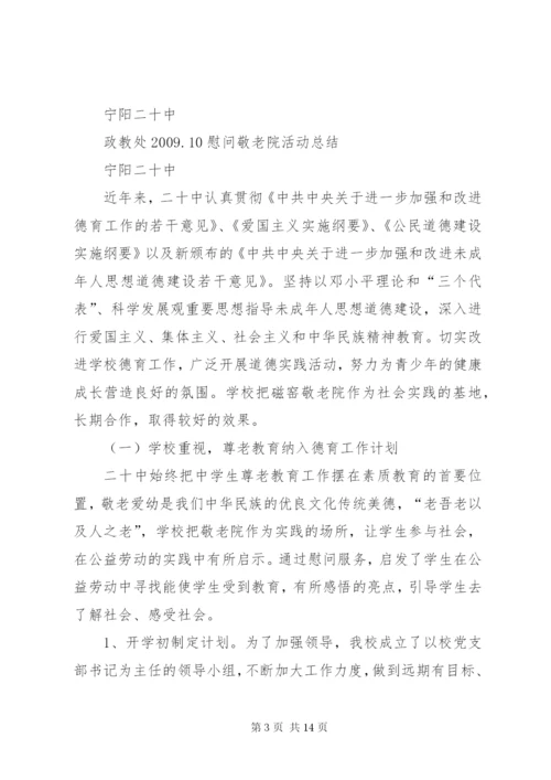 敬老院活动方案.docx