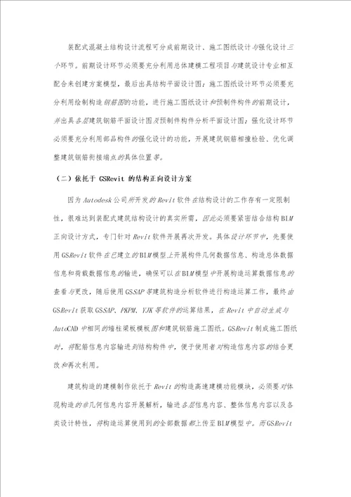 BIM正向设计在装配式混凝土结构中的应用分析