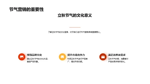 立秋季节营销策略
