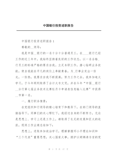 中国银行投资述职报告.docx