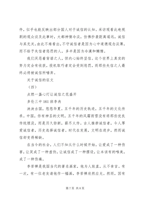 关于诚信的征文 (2).docx